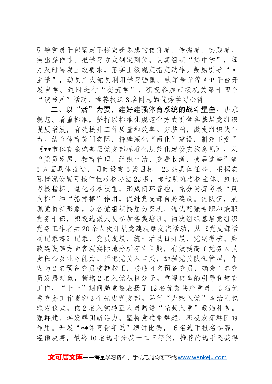 体育局在2024年全市机关党建工作年中推进会上的汇报发言.docx,第2页预览