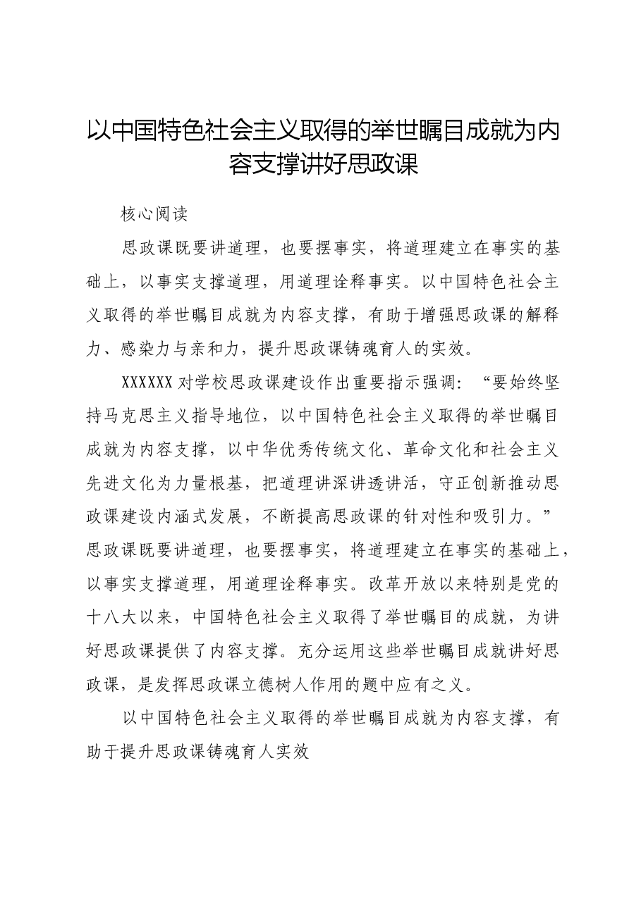 以中国特色社会主义取得的举世瞩目成就为内容支撑讲好思政课.docx,第1页预览