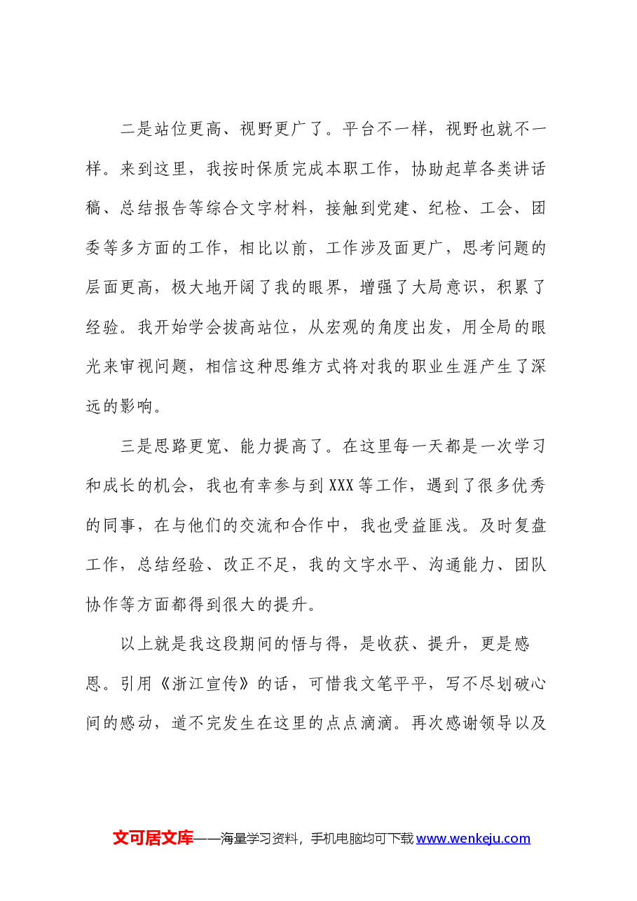 借调感悟发言.docx，第2页预览