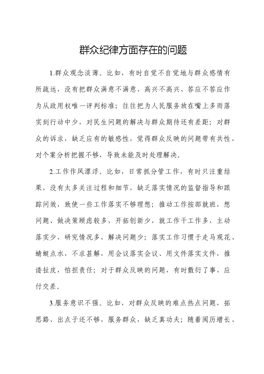 群众纪律方面存在问题及措施(党纪学习教育对照剖析参考).docx,第1页预览