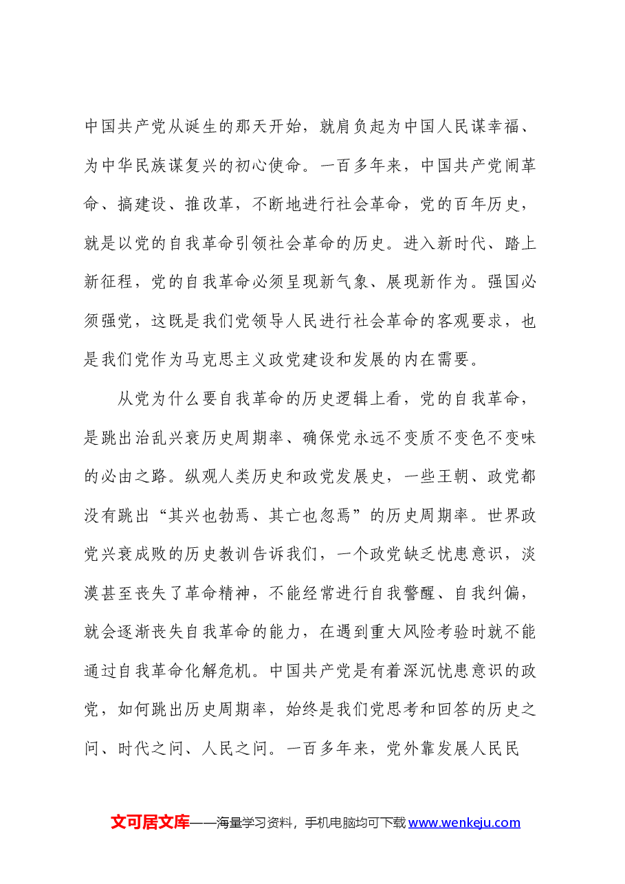 党课:自我革命——中国共产党为什么要、为什么能、为什么行.docx,第3页预览