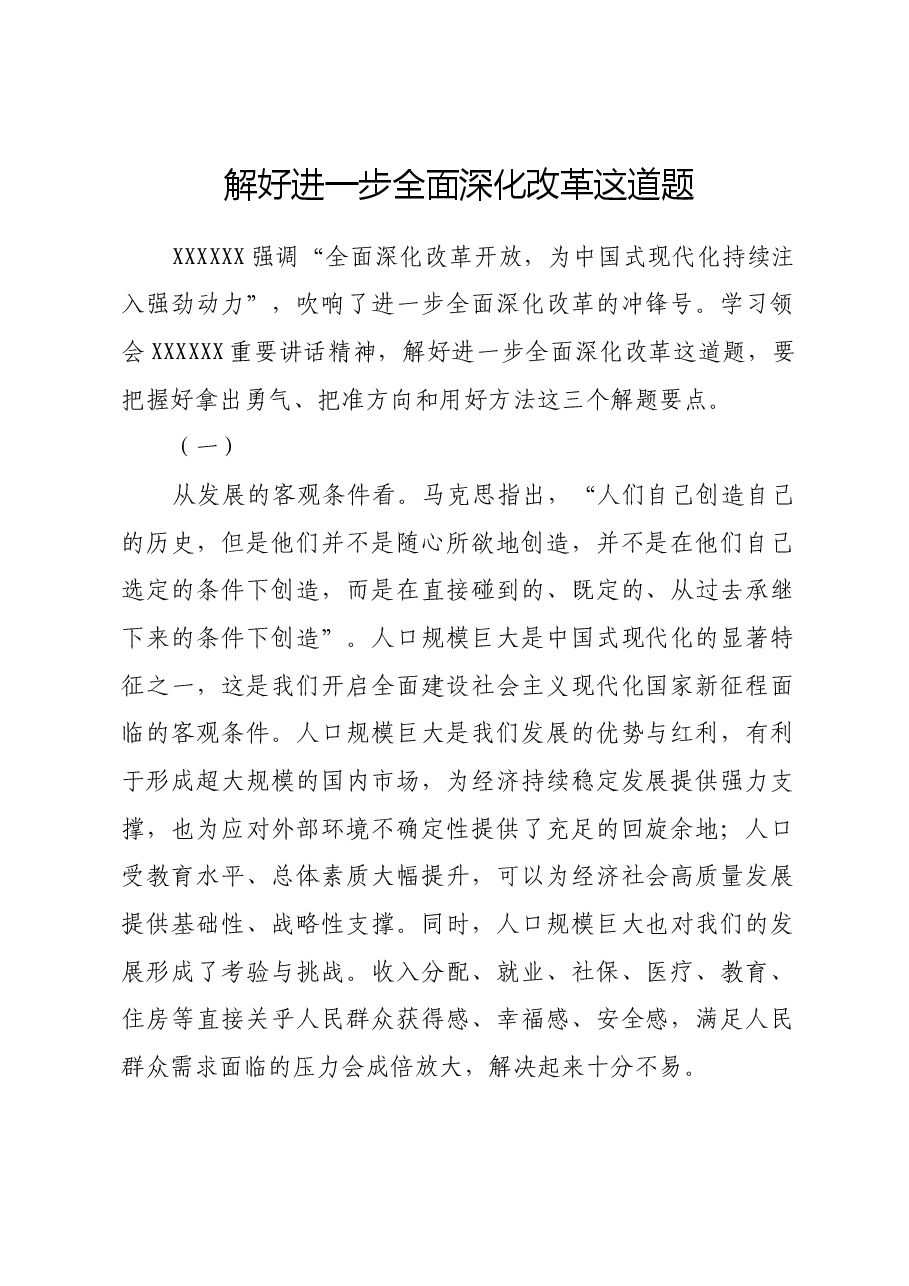 解好进一步全面深化改革这道题.docx,第1页预览