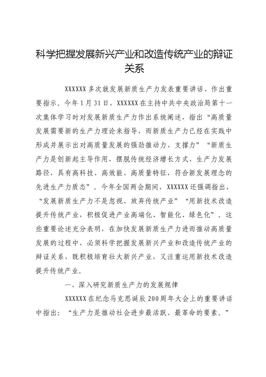 科学把握发展新兴产业和改造传统产业的辩证关系.docx,第1页预览