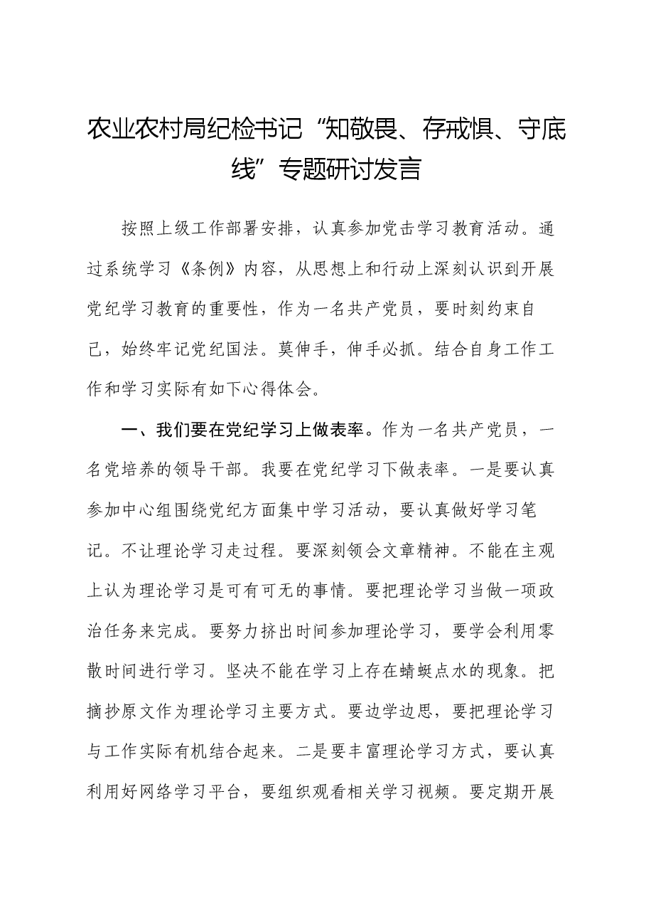 农业农村局纪检书记“知敬畏、存戒惧、守底线”专题研讨发言.docx，第1页预览