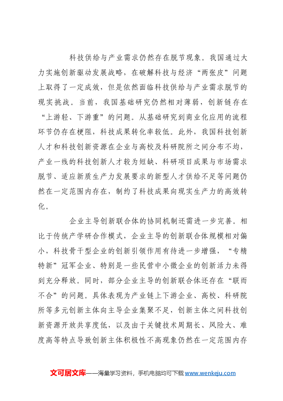 构建企业主导的创新联合体 培育发展新质生产力.docx,第4页预览