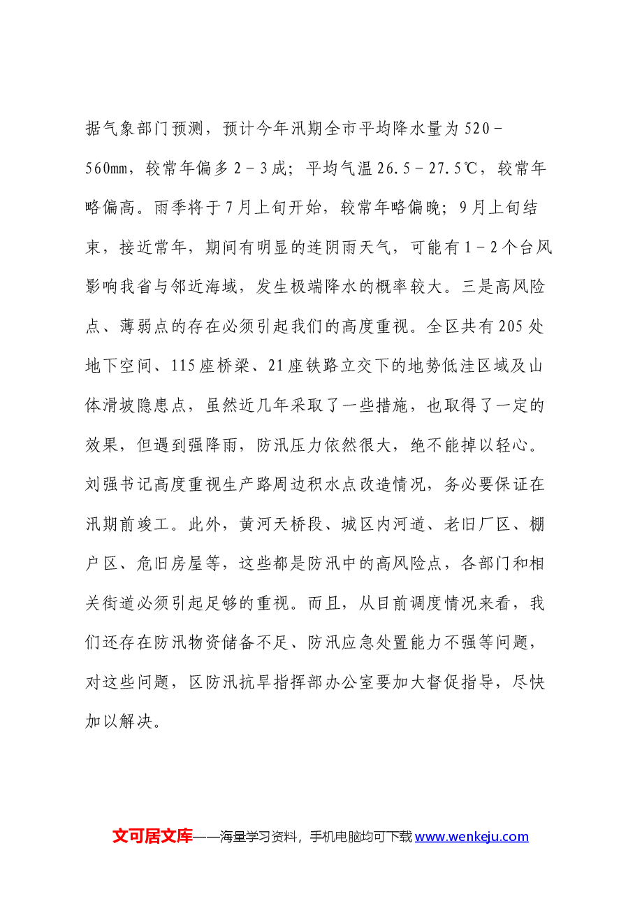 区委副书记、区长在全区防汛抗旱工作会议上的讲话.docx，第3页预览