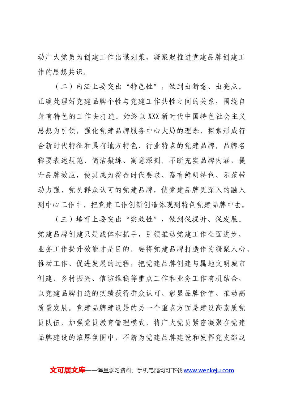 国企党委(党总支)党建品牌建设.docx,第4页预览