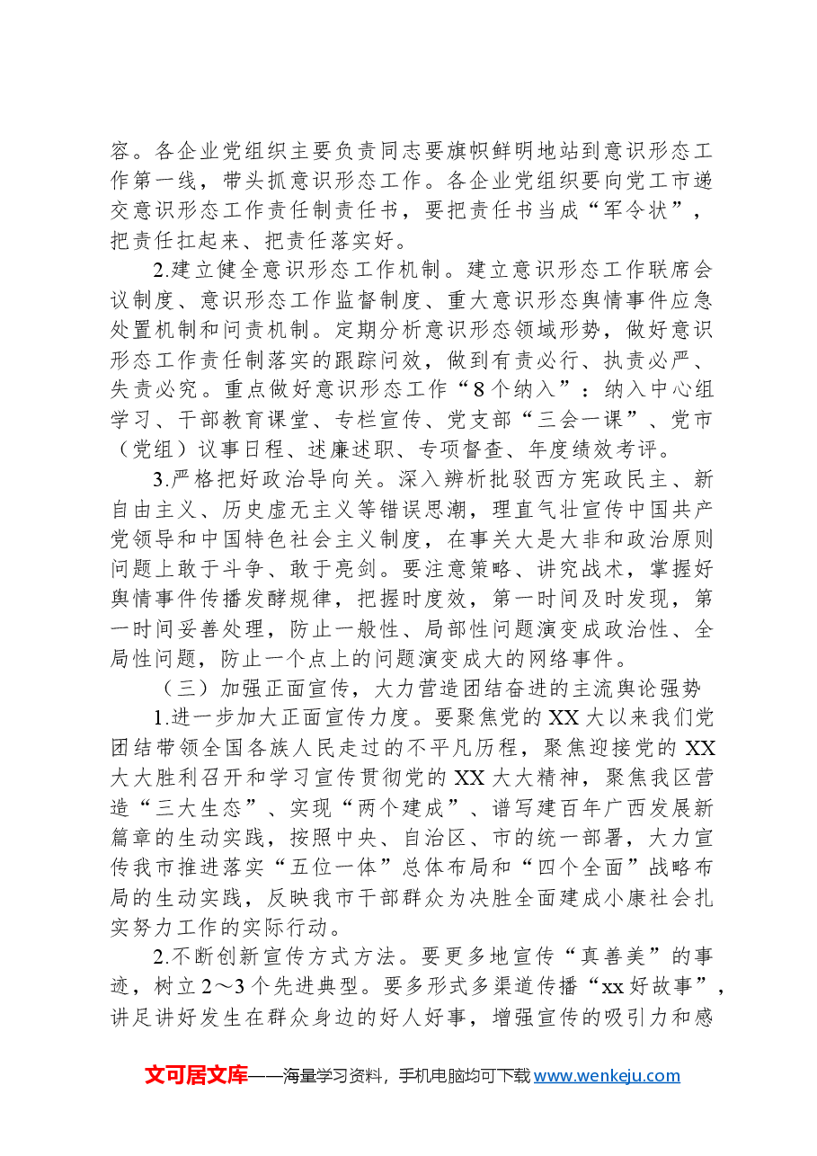 XX市落实意识形态和宣传思想文化建设、高校思想政治工作方案.docx,第2页预览