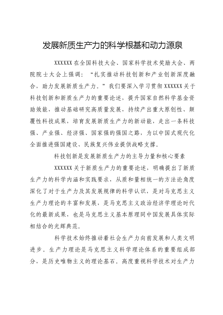 发展新质生产力的科学根基和动力源泉.docx,第1页预览