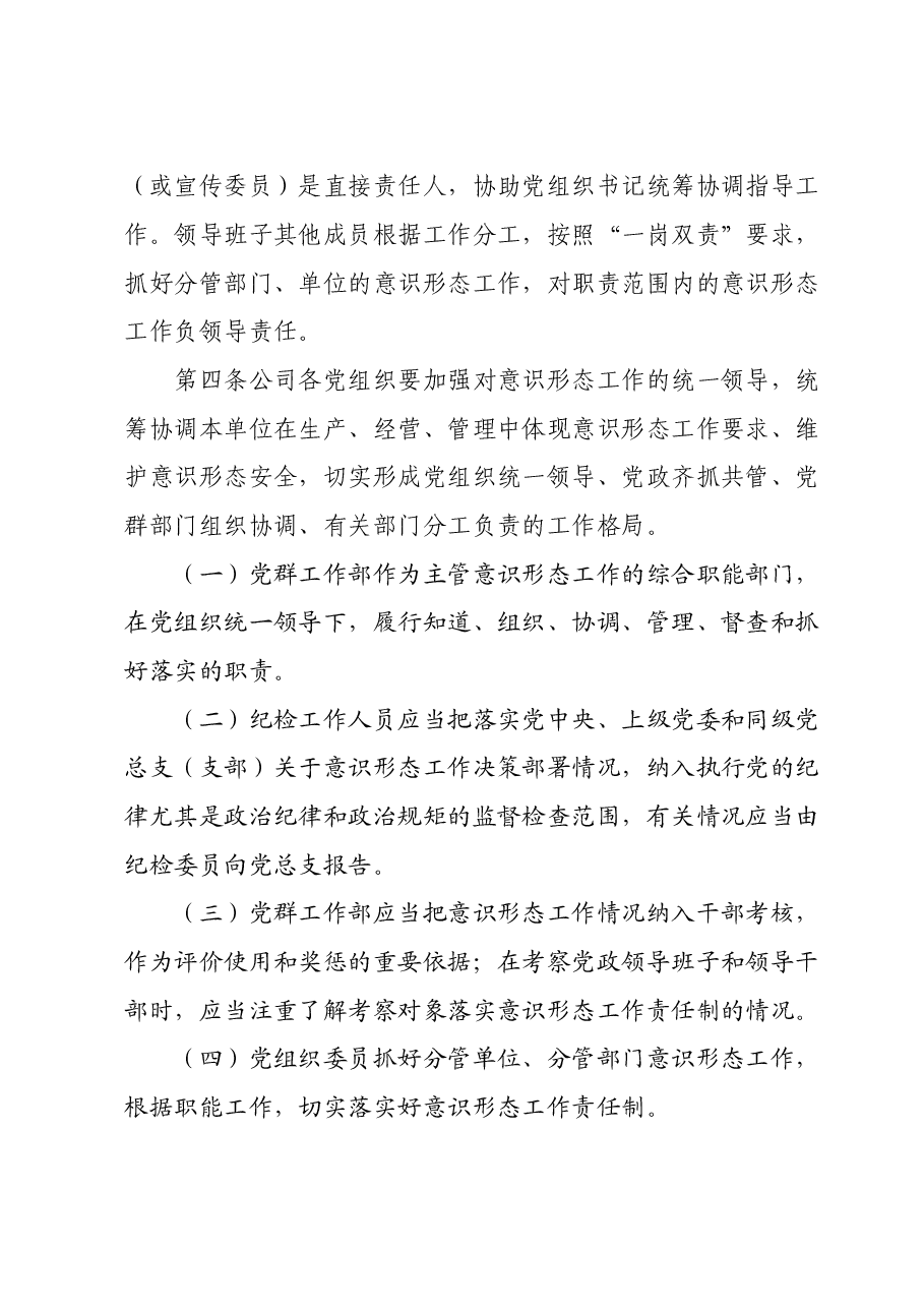 国企公司党总支意识形态工作责任制细则.doc，第2页预览