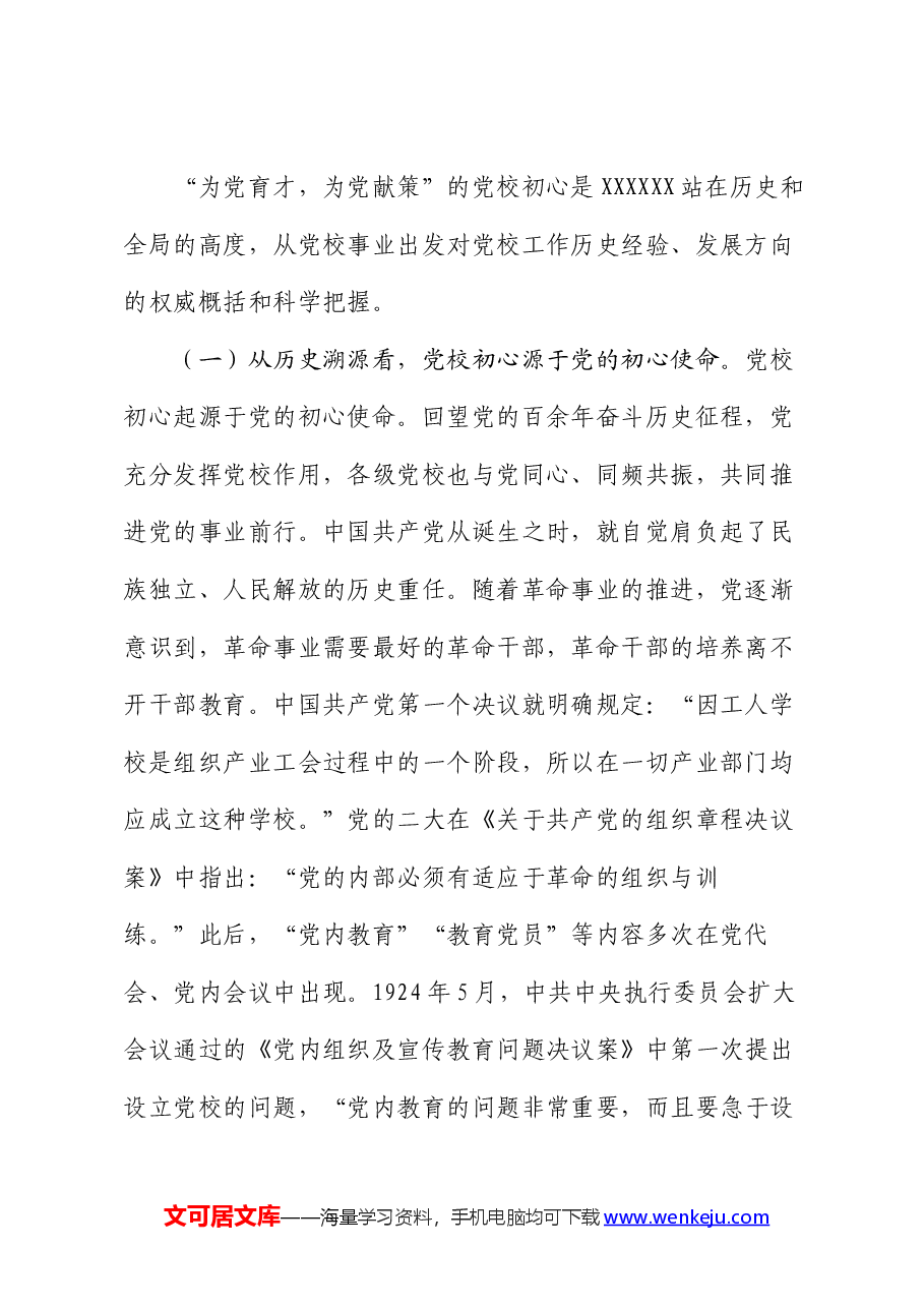 党课:坚守党校初心 奋力开创党校事业高质量发展新局面.docx,第2页预览