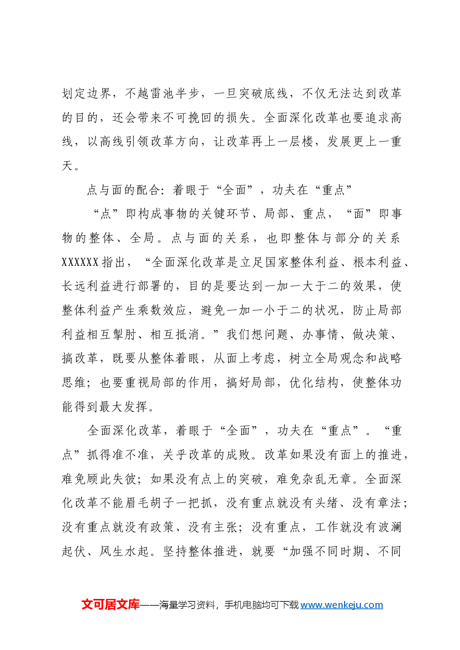 新时代全面深化改革的策略与艺术.docx,第4页预览