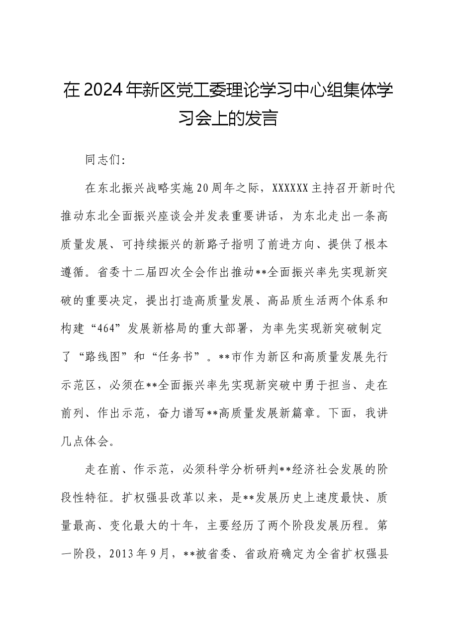 在2024年新区党工委理论学习中心组集体学习会上的发言.docx,第1页预览