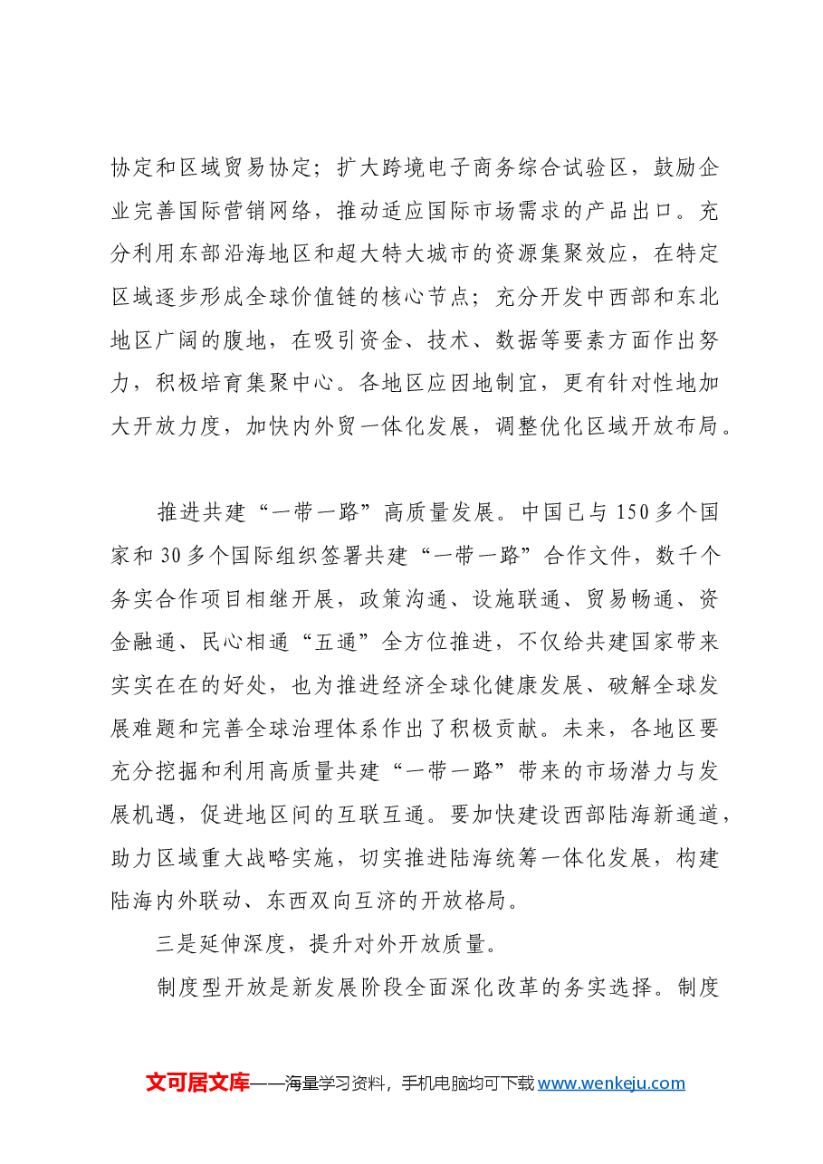 持续提升开放广度力度深度.docx,第3页预览