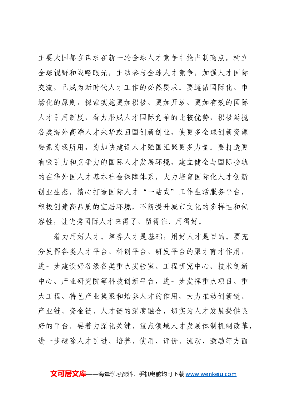 聚天下英才而用之 加快建设人才强国.docx,第4页预览