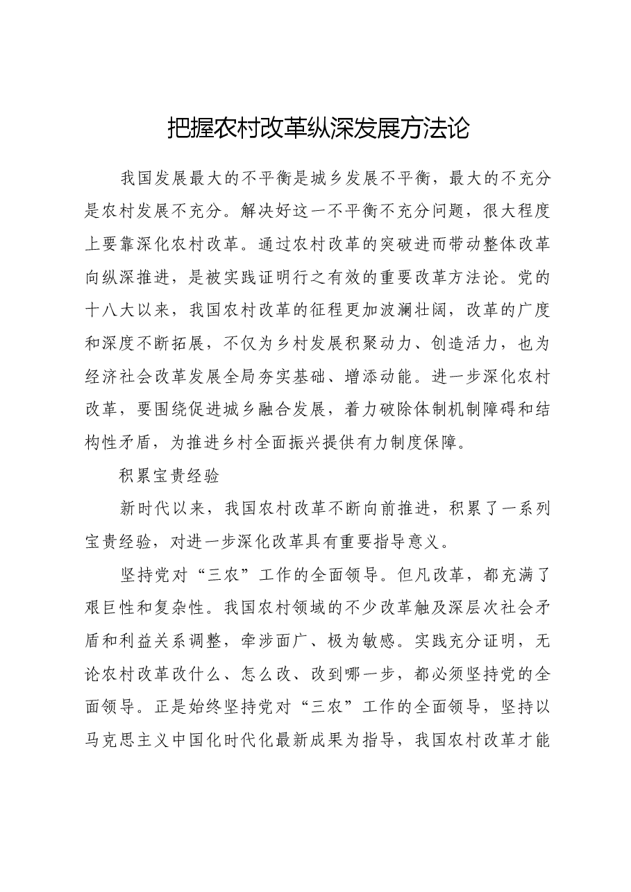 把握农村改革纵深发展方法论.docx,第1页预览