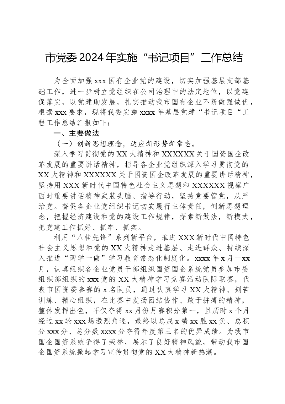 市党委2024年实施“书记项目”工作总结.docx,第1页预览
