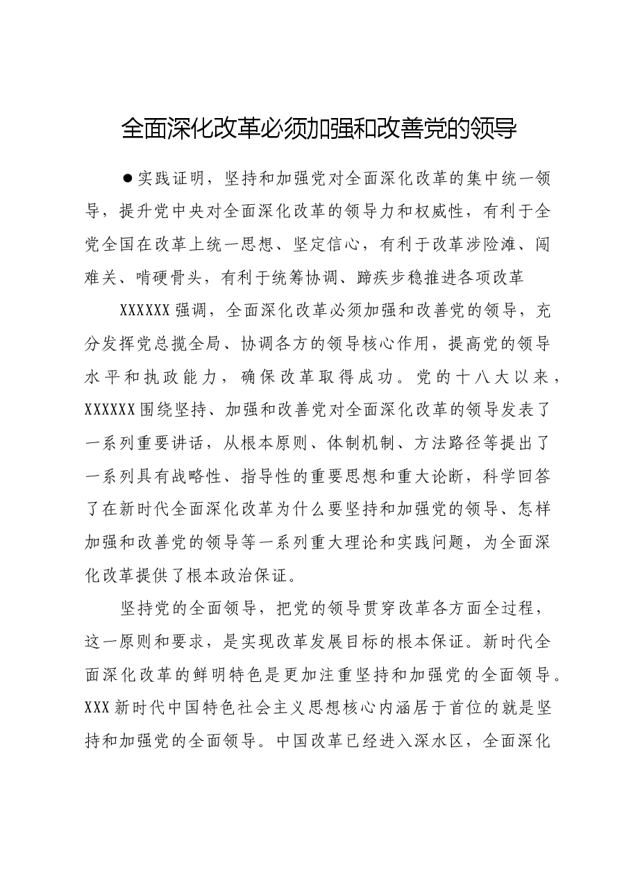 全面深化改革必须加强和改善党的领导.docx,第1页预览