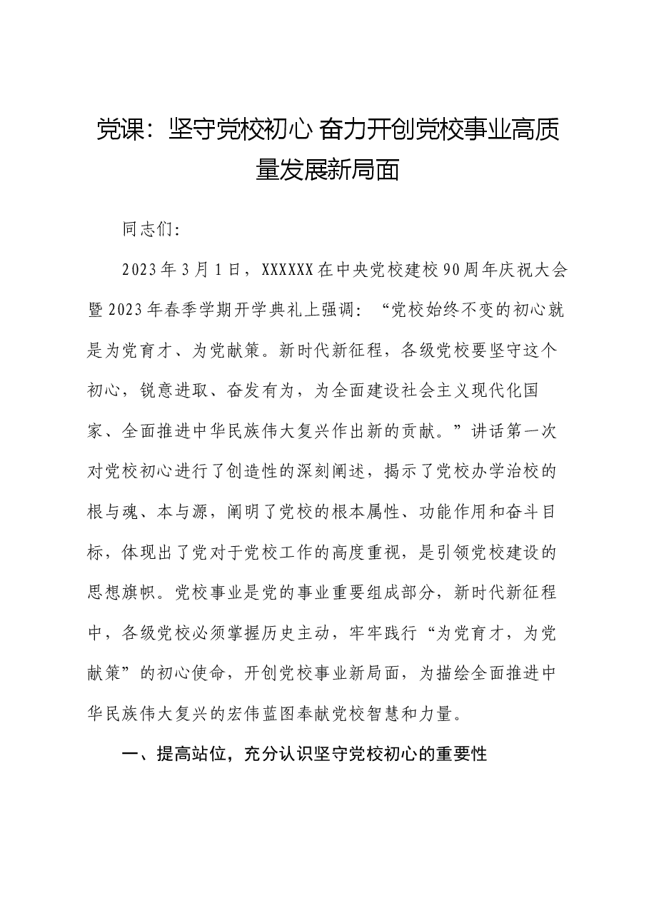 党课:坚守党校初心 奋力开创党校事业高质量发展新局面.docx,第1页预览