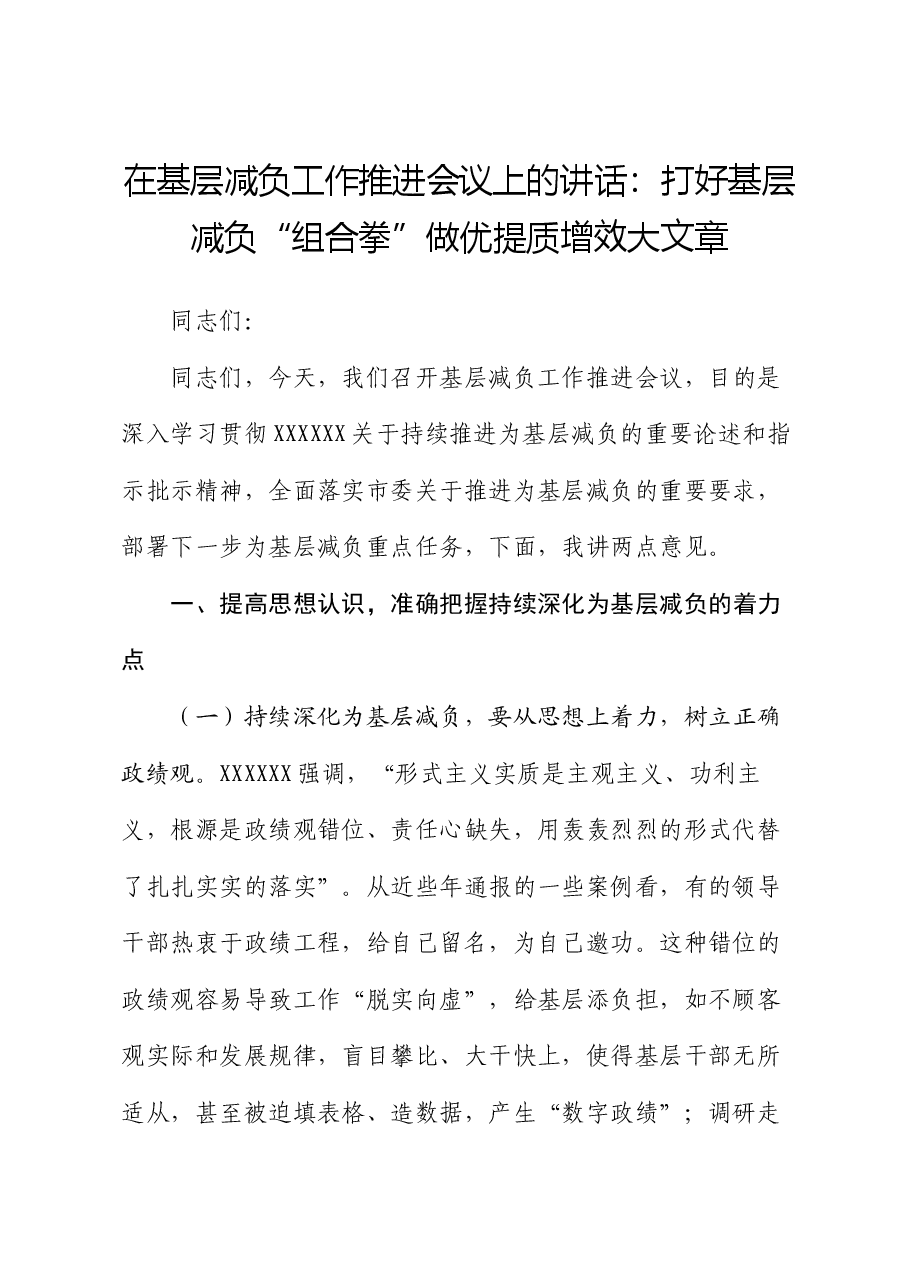 在基层减负工作推进会议上的讲话:打好基层减负“组合拳” 做优提质增效大文章.docx,第1页预览