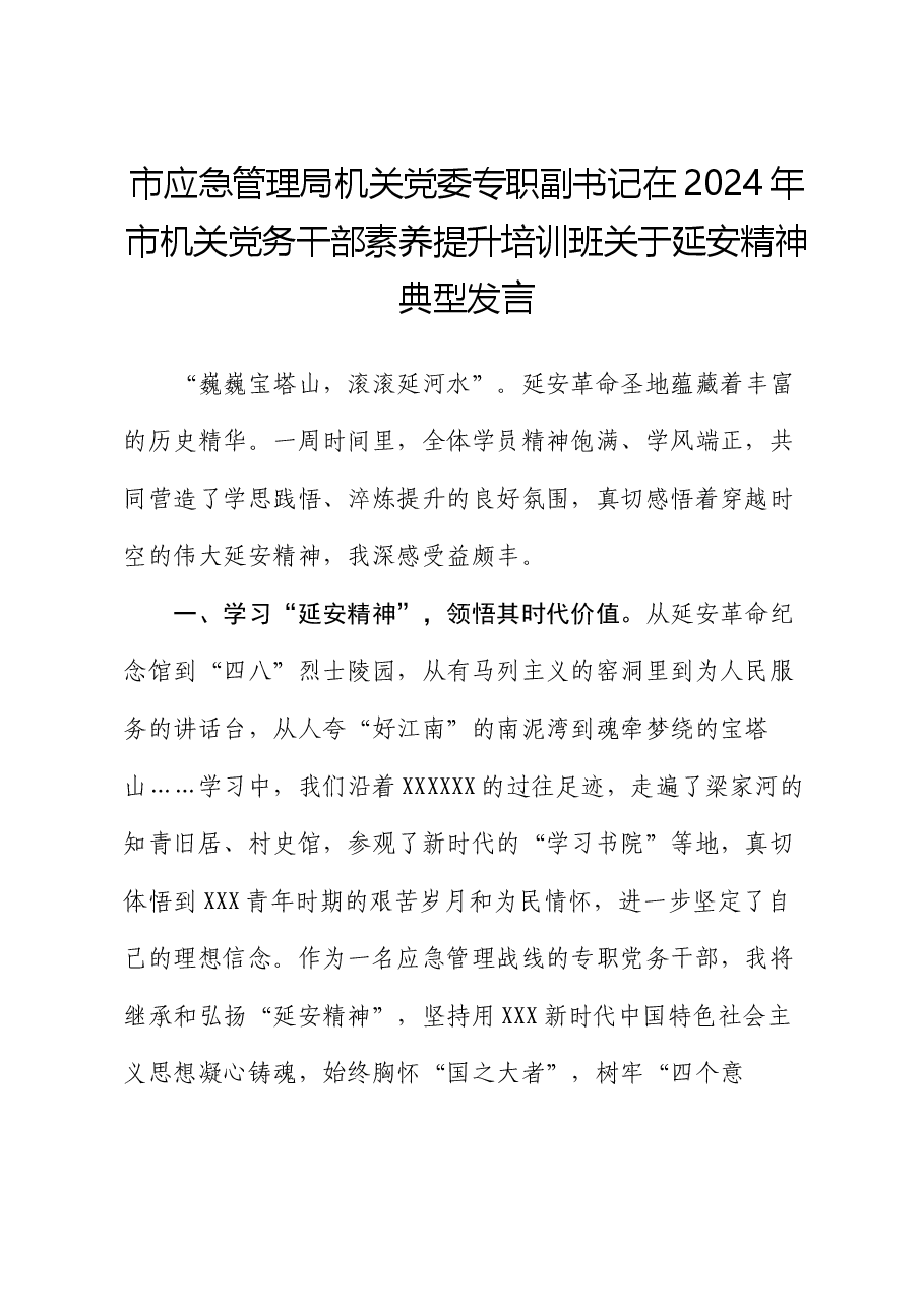 市应急管理局机关党委专职副书记在2024年市机关党务干部素养提升培训班关于延安精神典型发言.docx,第1页预览