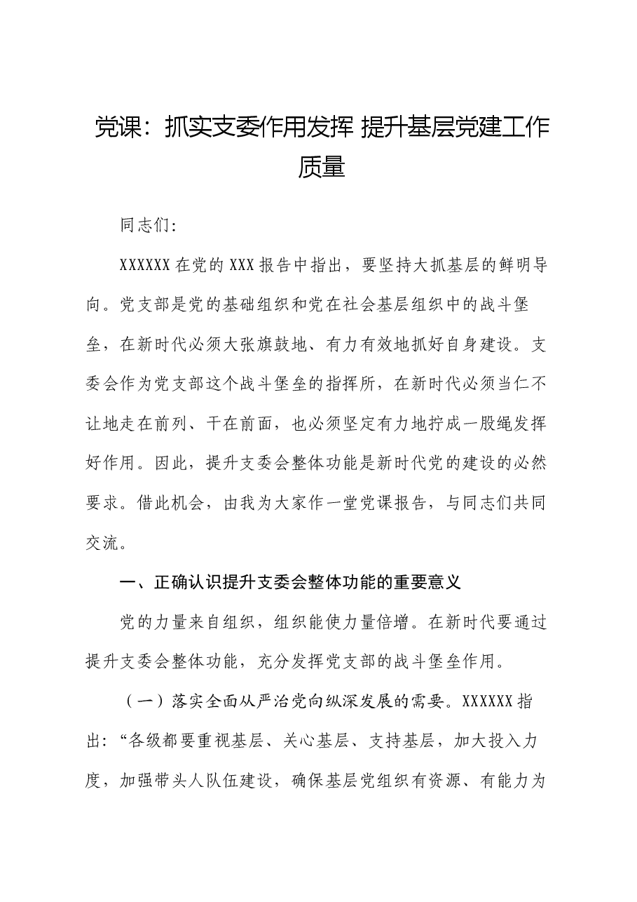 党课:抓实支委作用发挥 提升基层党建工作质量.docx,第1页预览