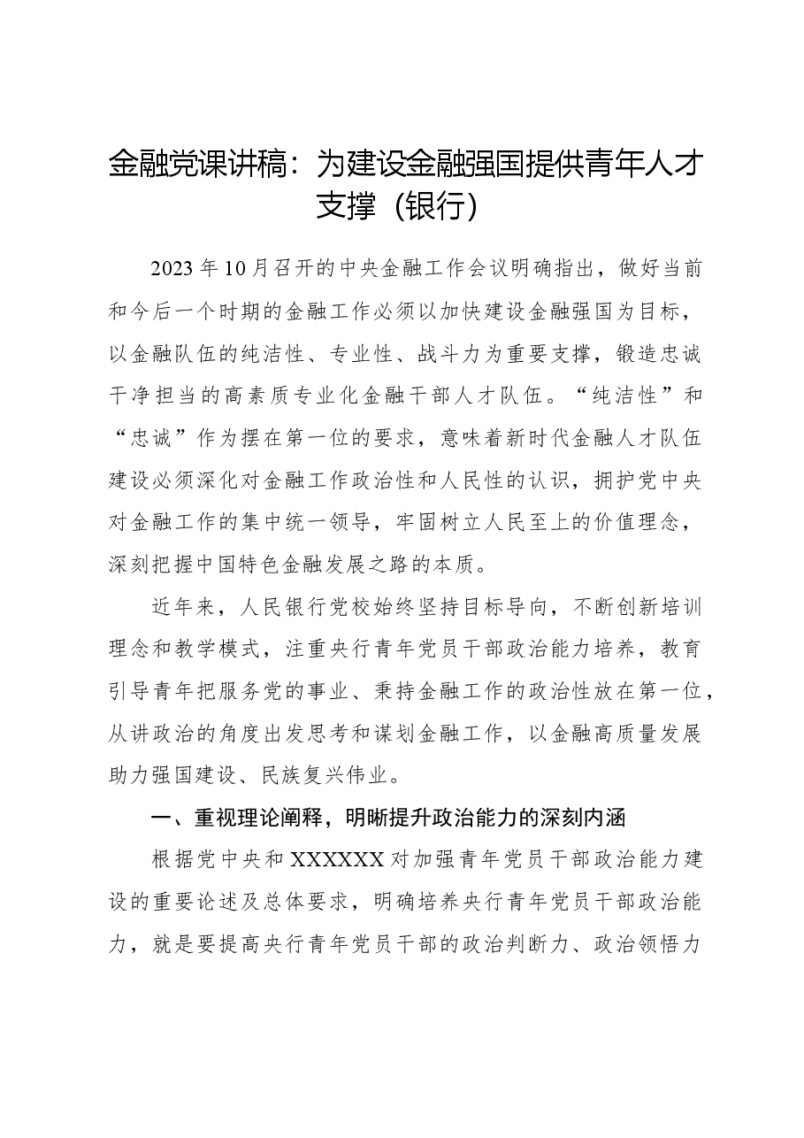 金融党课讲稿:为建设金融强国提供青年人才支撑(银行).docx,第1页预览