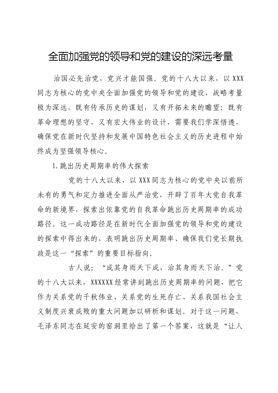 全面加强党的领导和党的建设的深远考量.docx,第1页预览