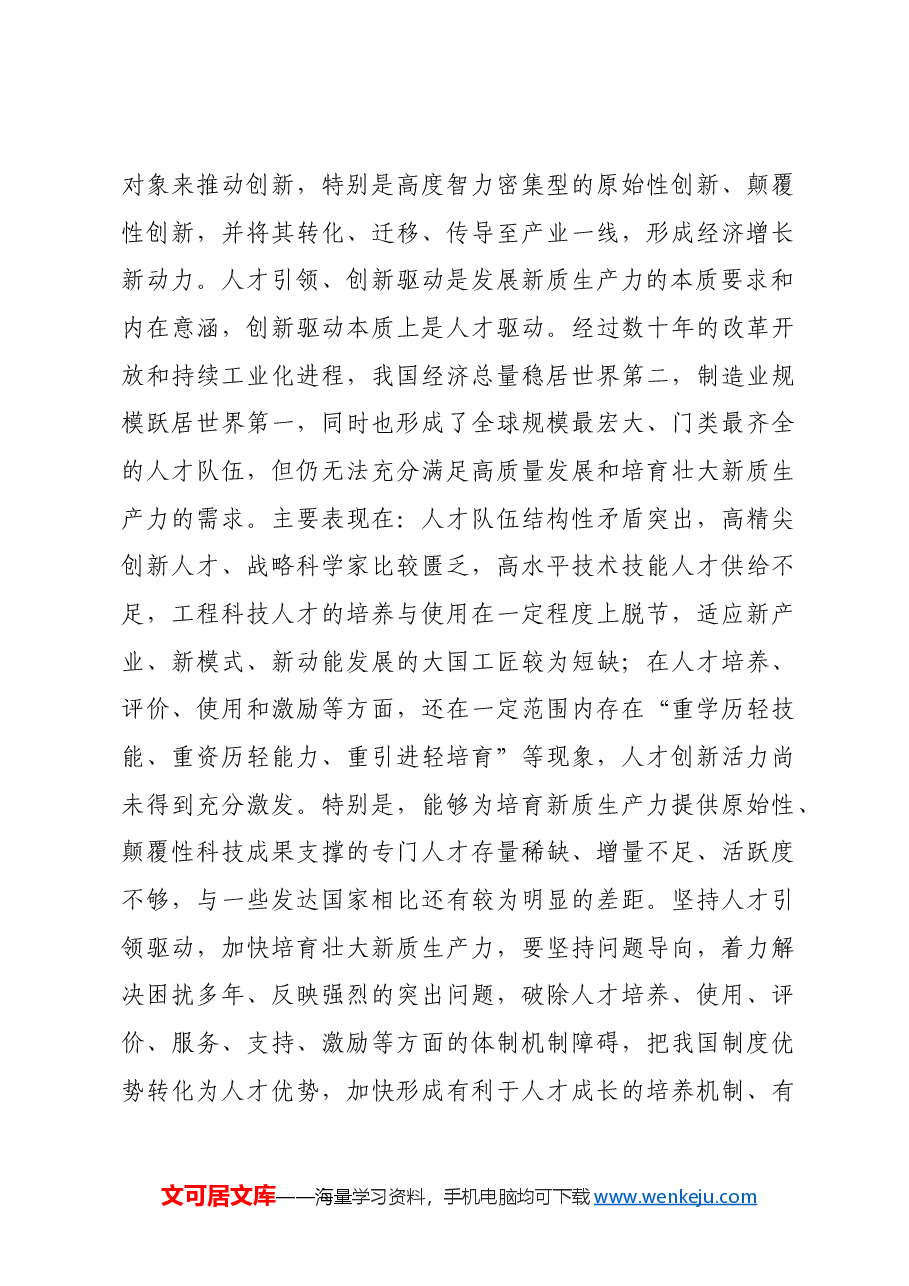 为培育壮大新质生产力夯实人才根基.docx,第4页预览
