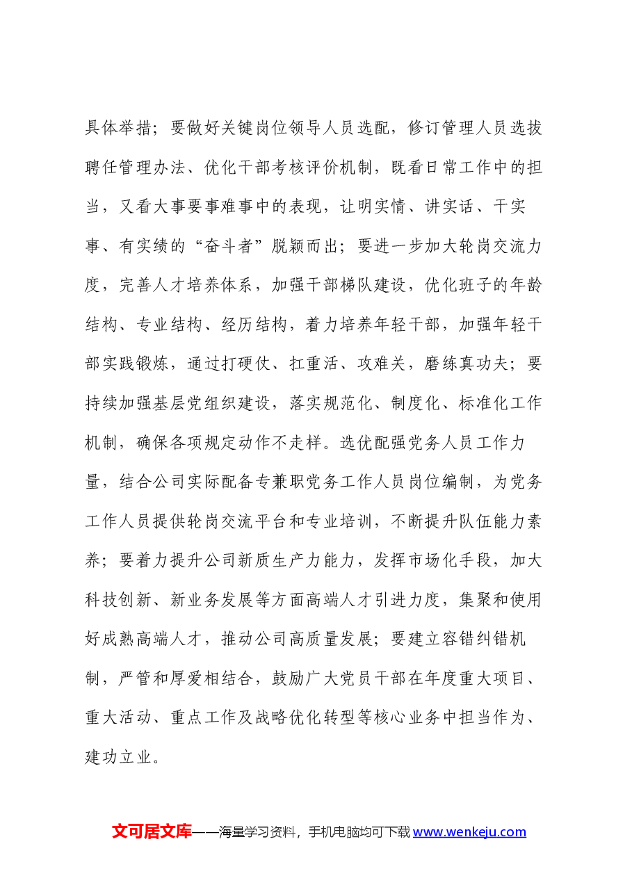 在公司2024年年中全面从严治党工作会议上的讲话.docx,第4页预览