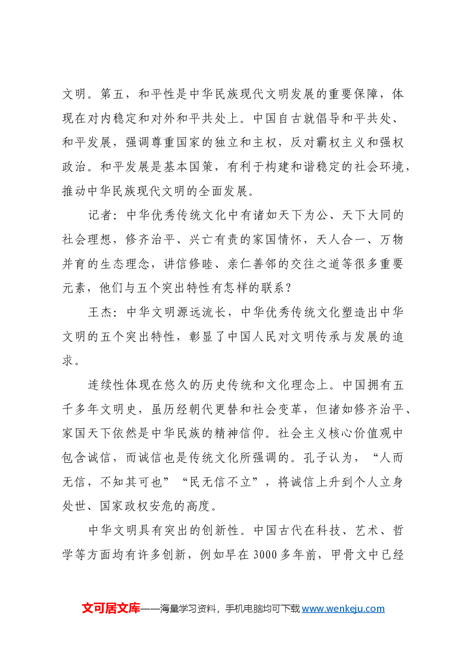 深刻把握中华文明突出特性.docx,第4页预览