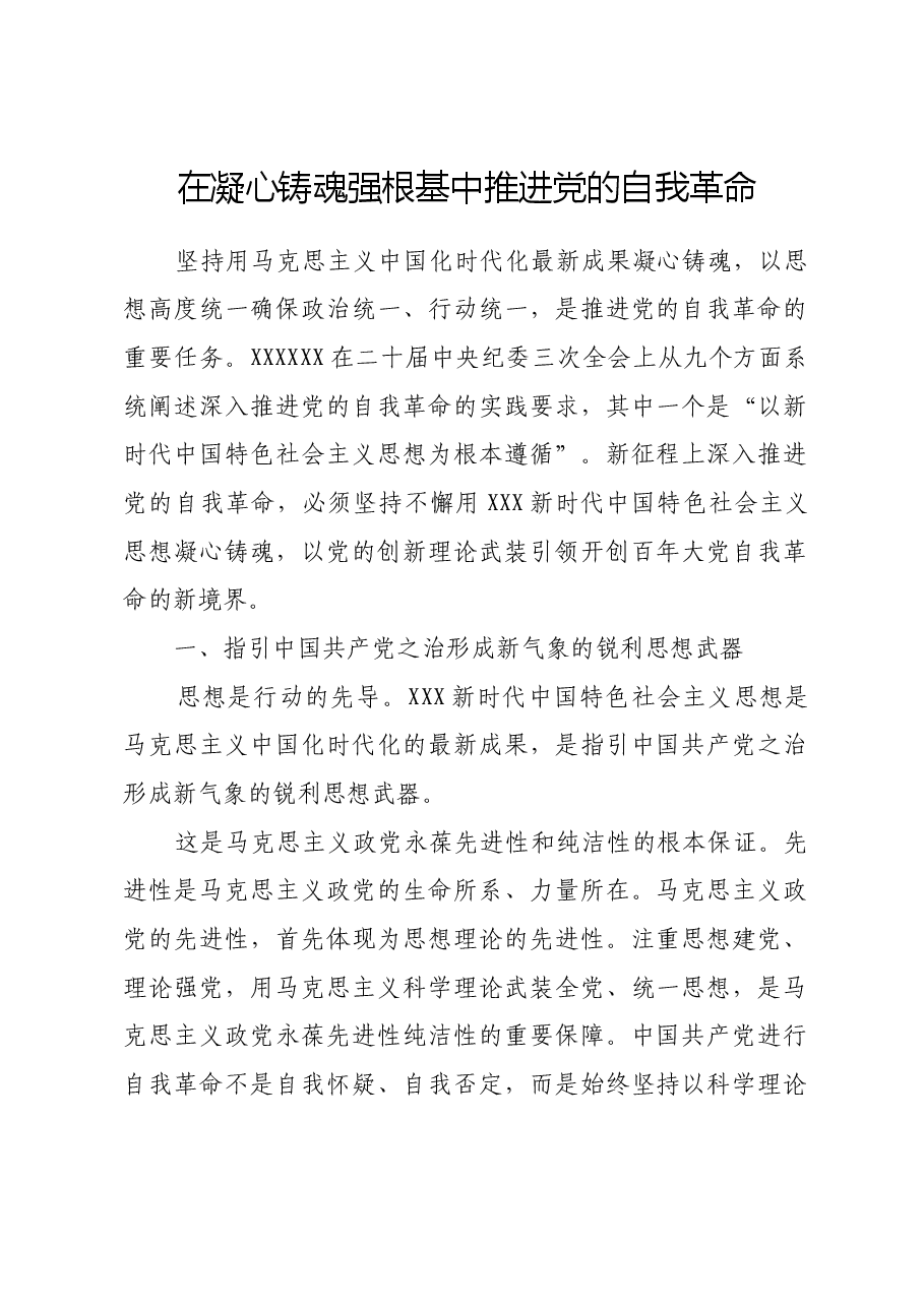 在凝心铸魂强根基中推进党的自我革命.docx,第1页预览