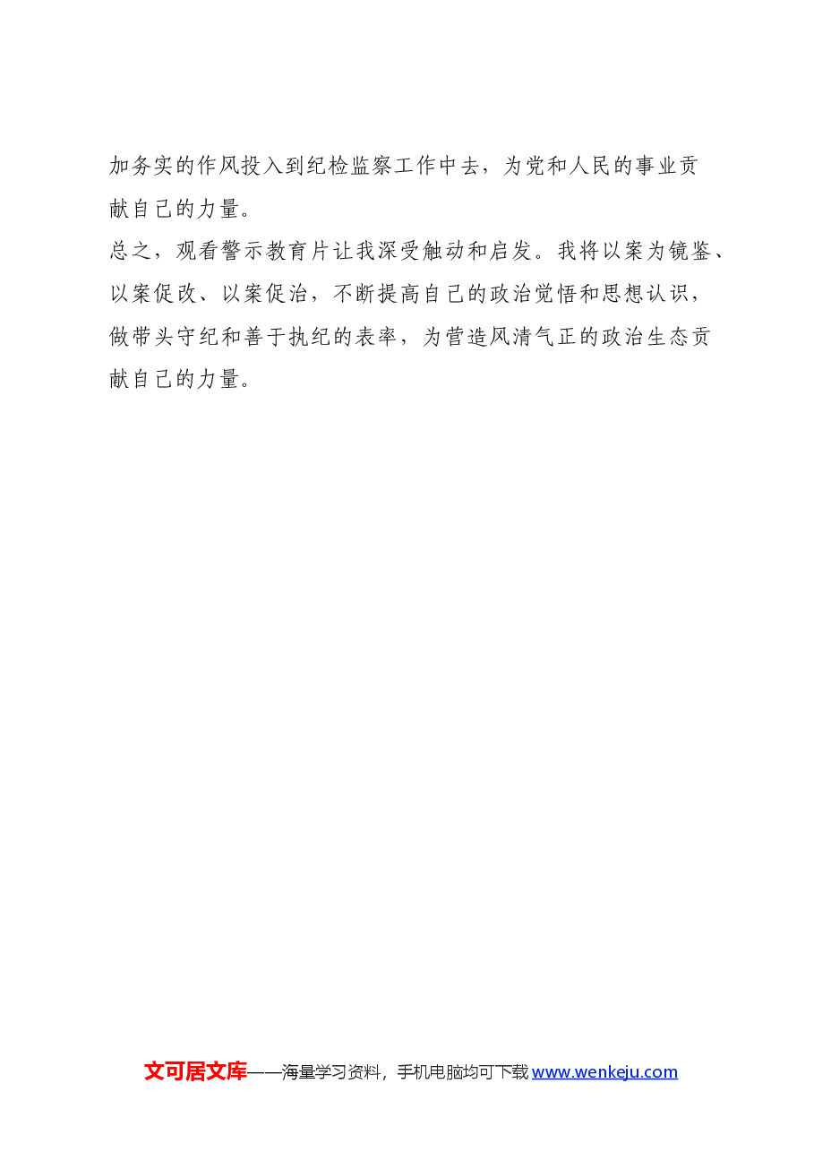 观警示教育片有感:镜鉴初心,筑牢防线(心得体会).docx,第4页预览