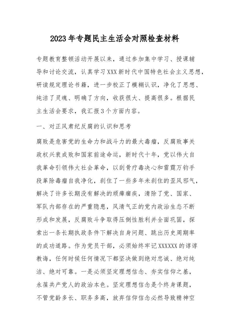 2023年专题民主生活会对照检查材料.docx,第1页预览