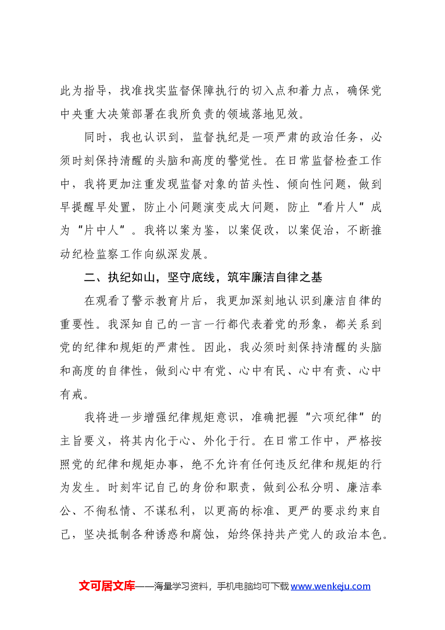 观警示教育片有感:镜鉴初心,筑牢防线(心得体会).docx,第2页预览