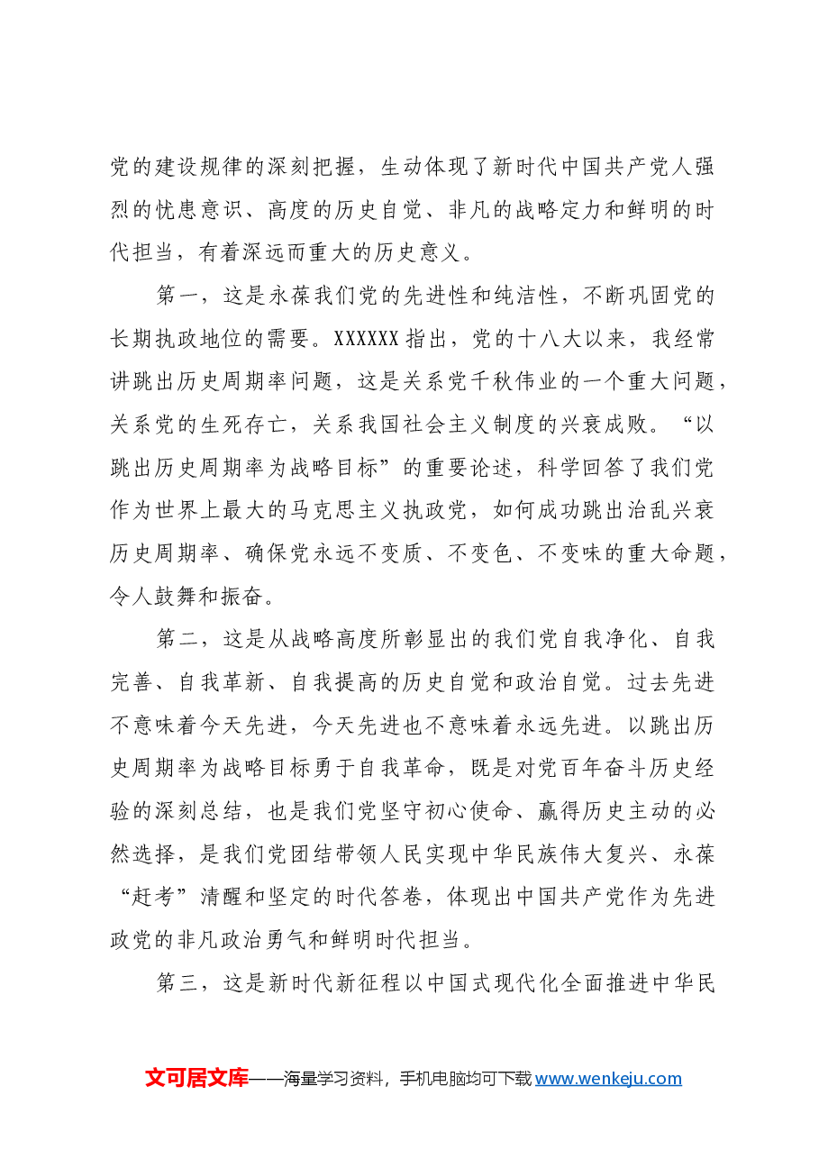 以跳出历史周期率为战略目标.docx,第2页预览