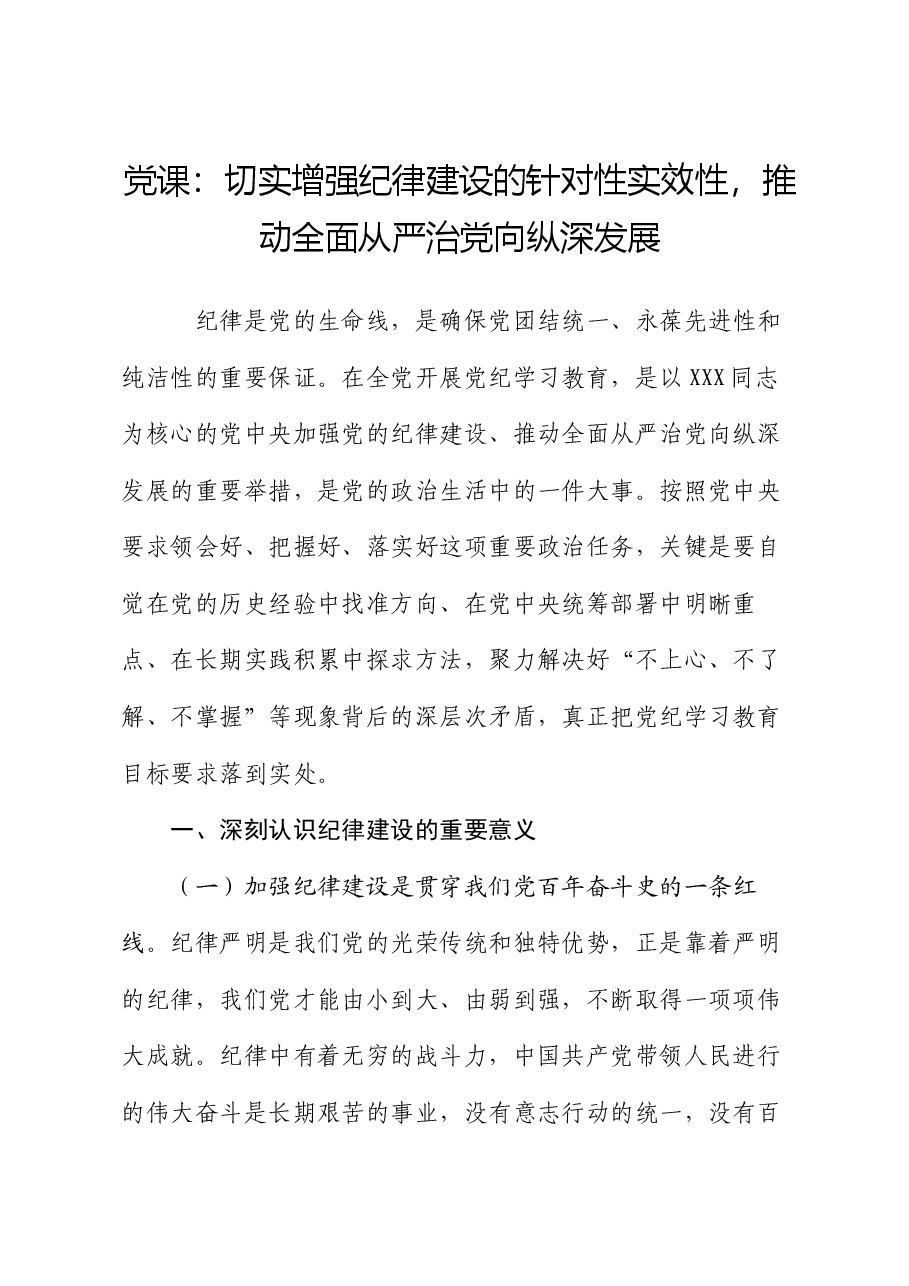 党课:切实增强纪律建设的针对性实效性,推动全面从严治党向纵深发展.docx,第1页预览