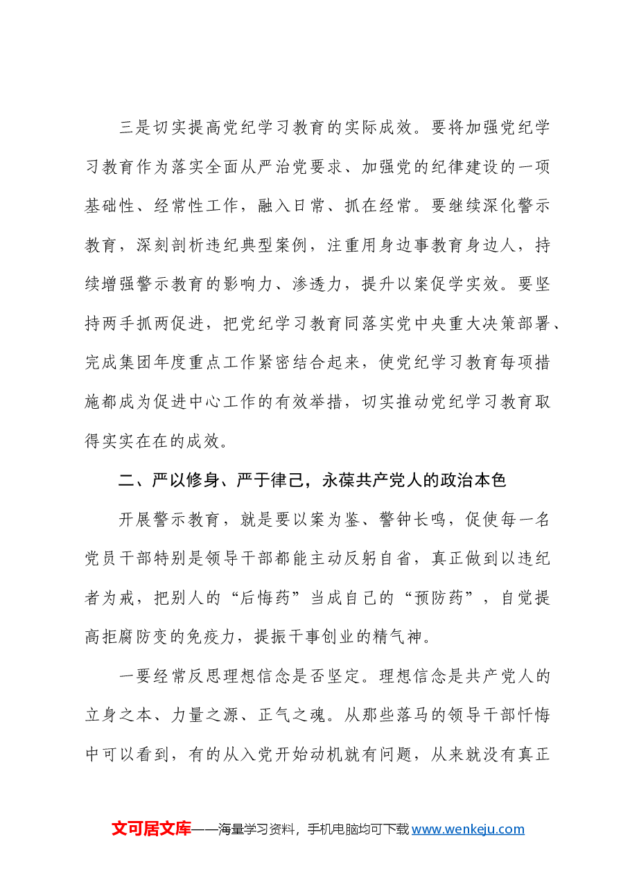 国企党纪学习教育警示教育大会上的讲话1.docx,第3页预览