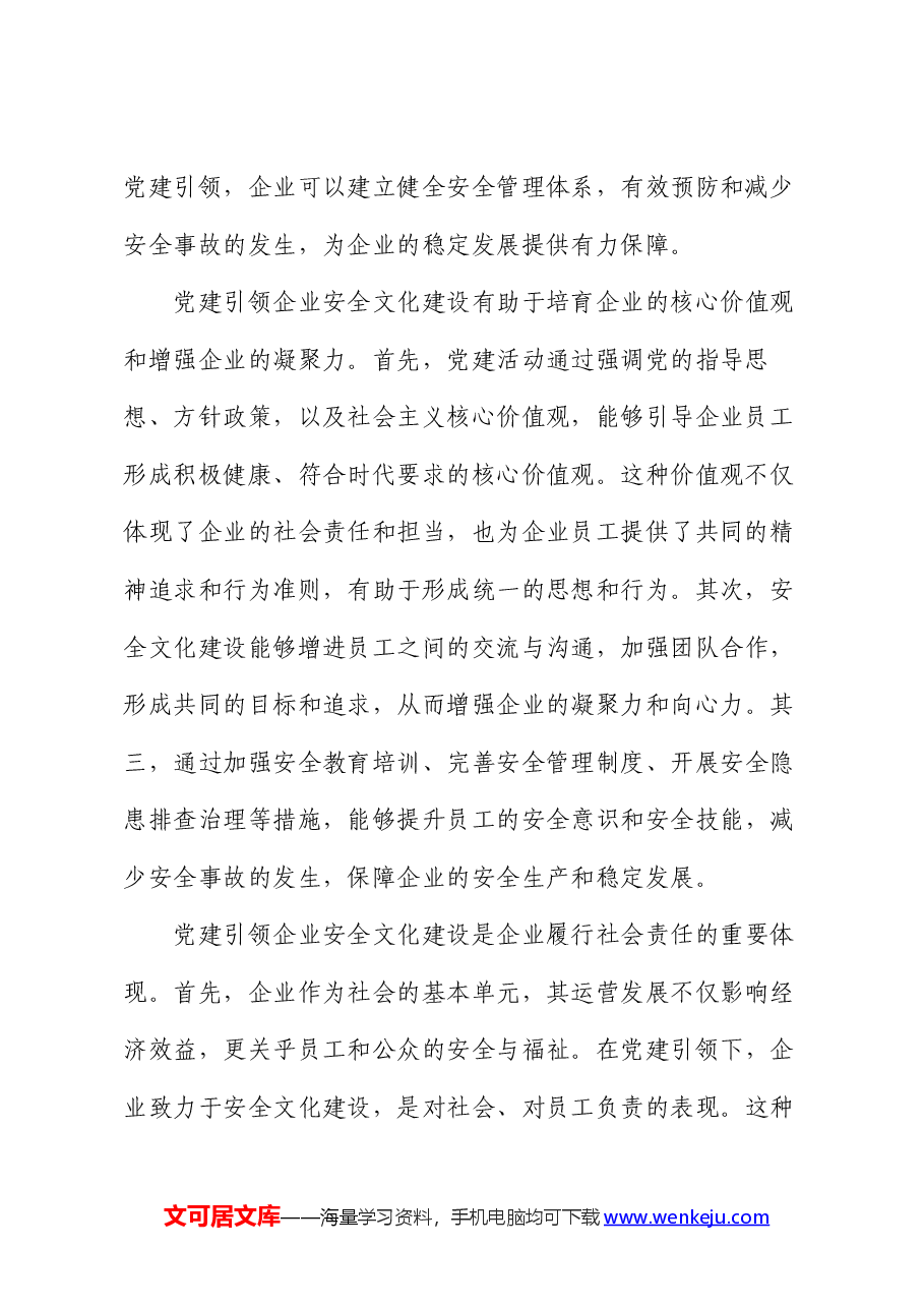 在2024年国有企业“党建+安全文化”主题活动部署推进会上的讲话.docx，第3页预览
