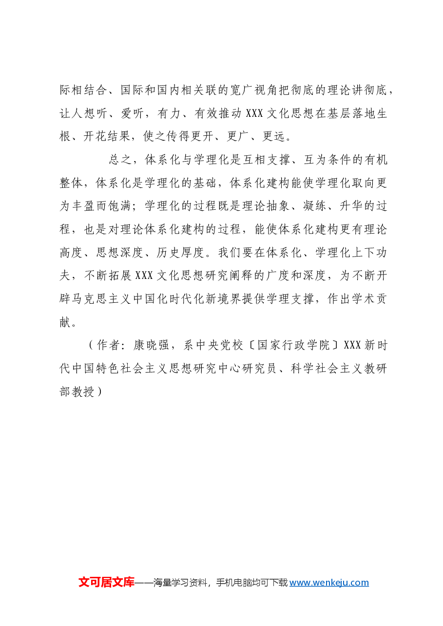 加强对党的创新理论的研究阐释工作.docx,第4页预览
