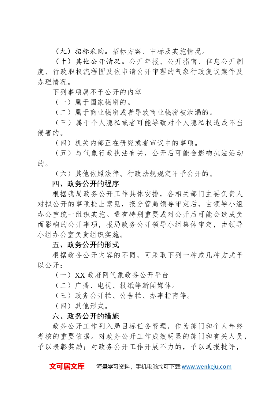 市气象局2024年政务公开工作计划.docx,第3页预览
