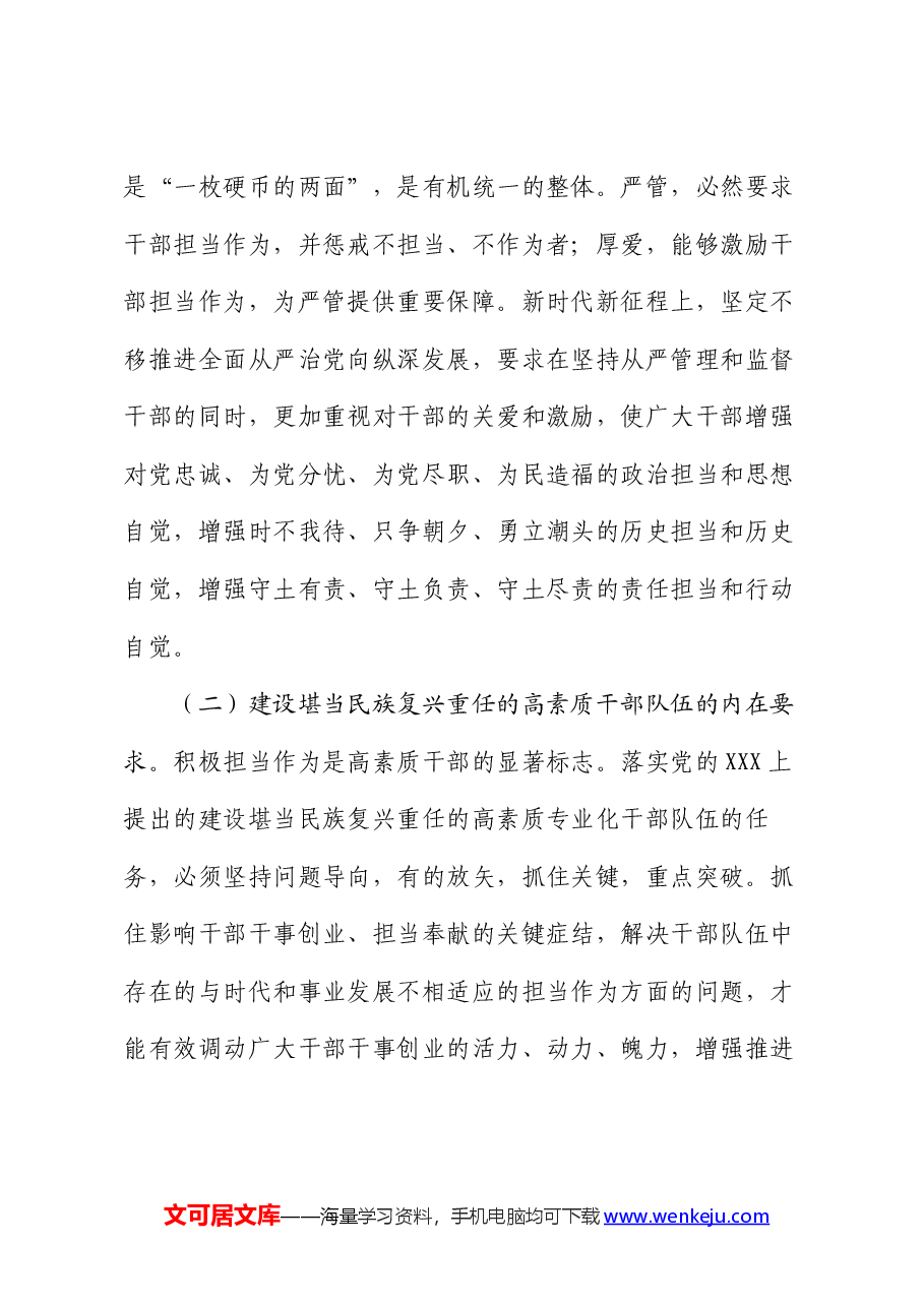 党课:健全担当作为激励和保护机制,激发党员干部的责任意识和使命感.docx,第3页预览