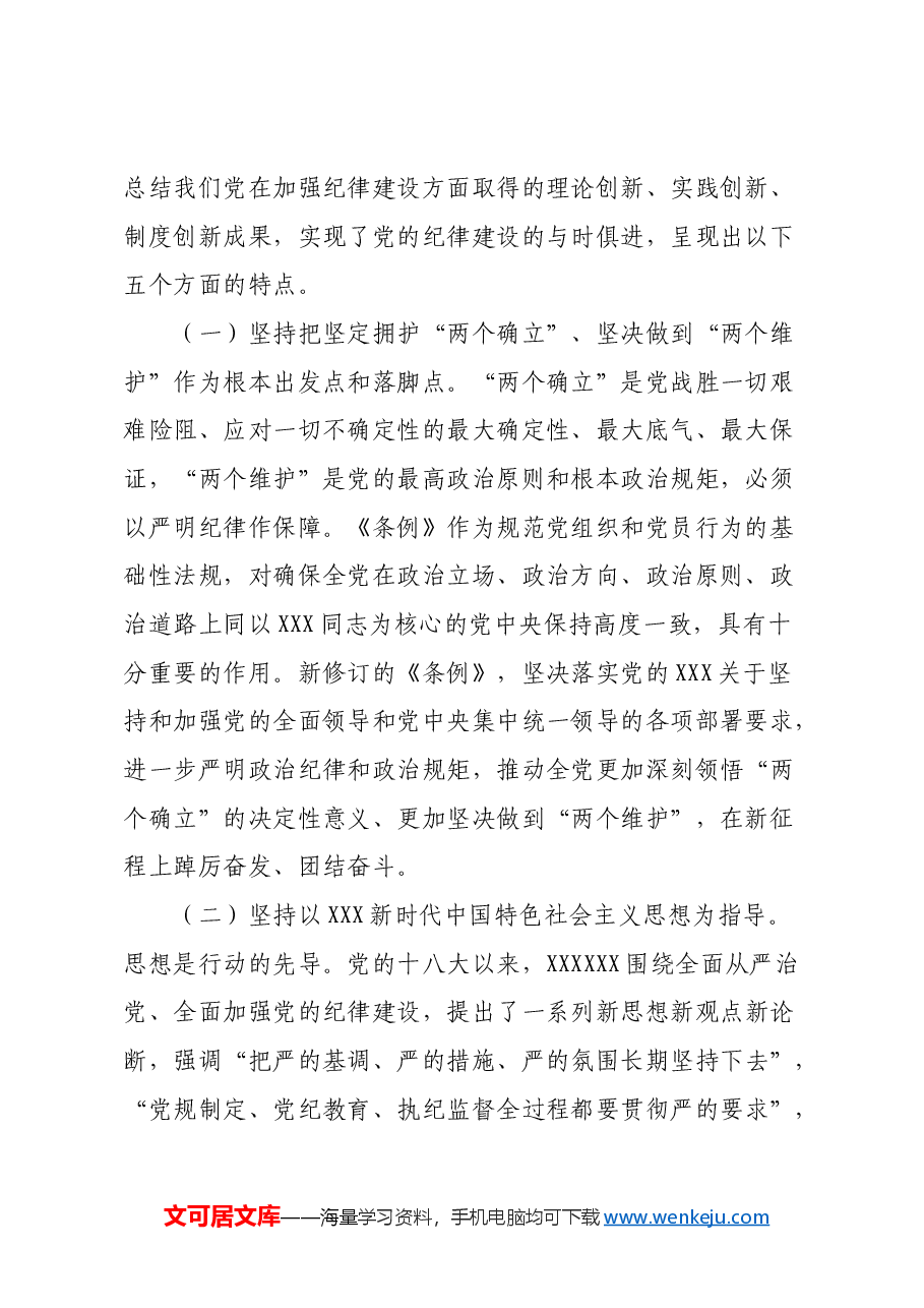 为实现新时代新征程党的使命任务提供坚强纪律保障.docx，第2页预览