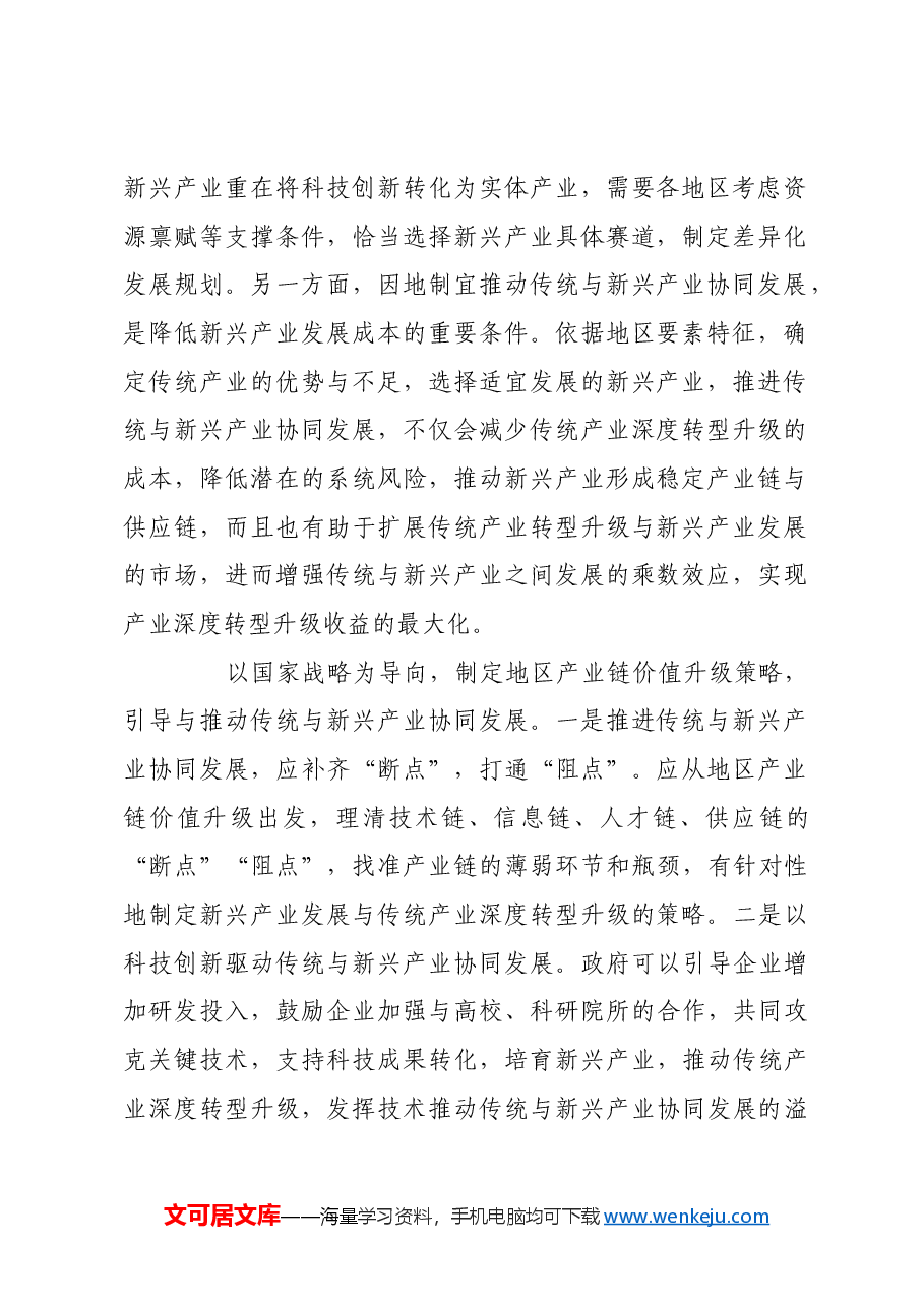 统筹推动传统产业与新兴产业发展.docx，第2页预览