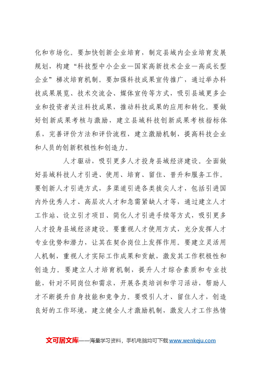 聚焦新质生产力 推动县域经济高质量发展.docx，第4页预览