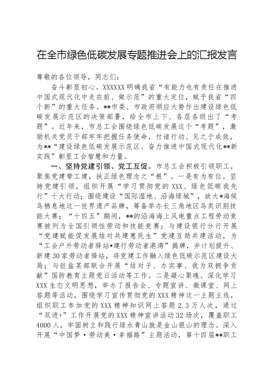 在全市绿色低碳发展专题推进会上的汇报发言.docx,第1页预览