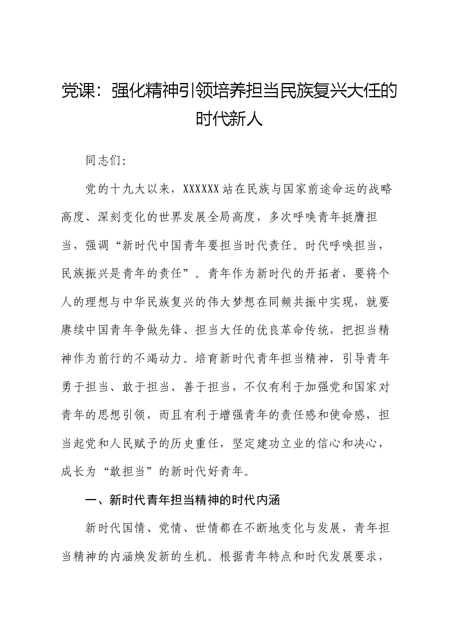 党课:强化精神引领 培养担当民族复兴大任的时代新人.docx,第1页预览