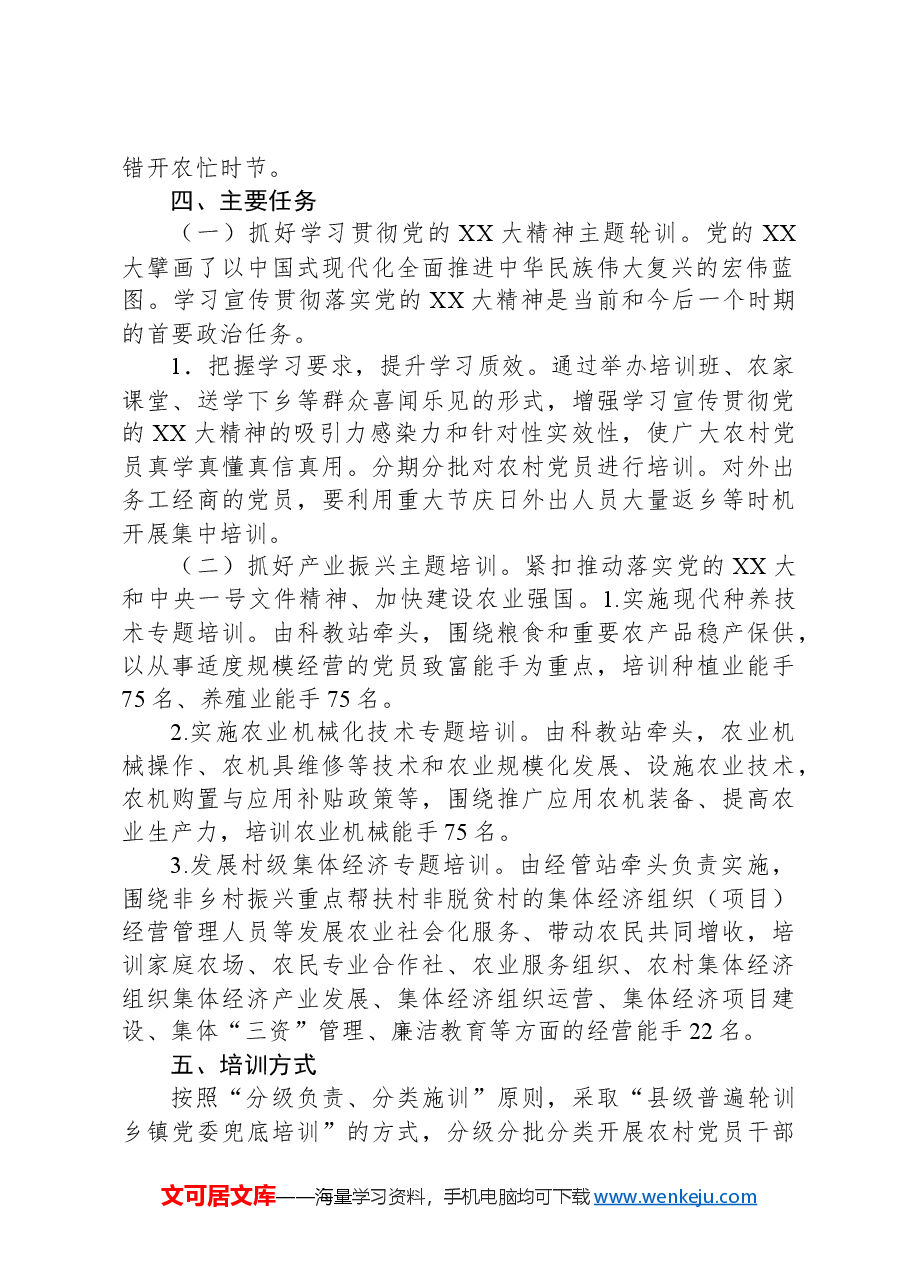 X县农业农村局2024年农村党员培训实施方案 .docx,第2页预览