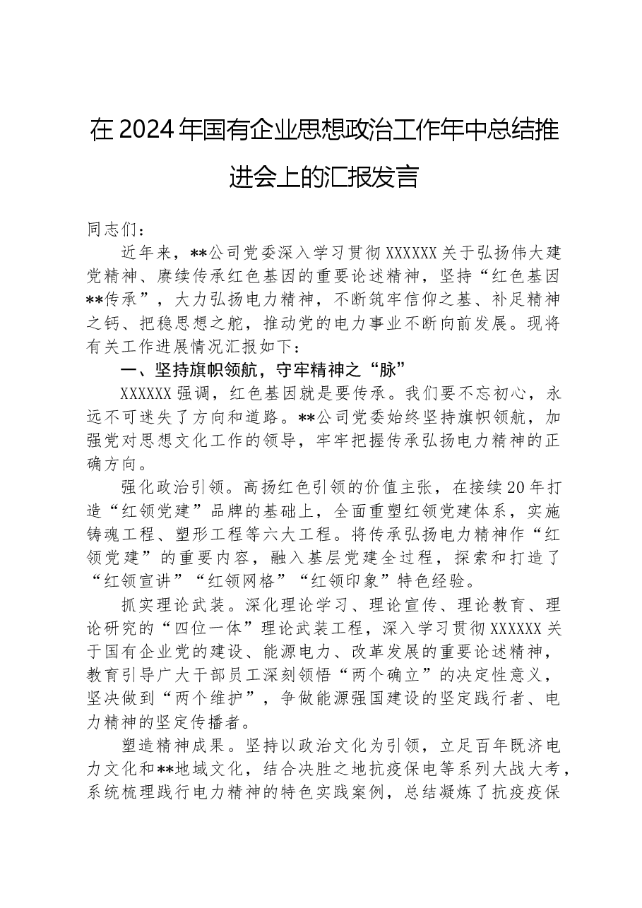 在2024年国有企业思想政治工作年中总结推进会上的汇报发言.docx，第1页预览