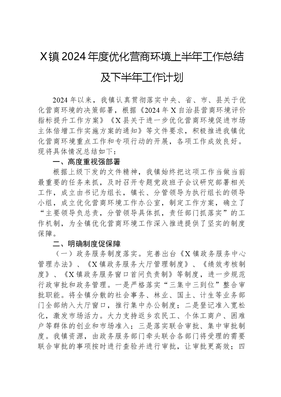 X镇2024年度优化营商环境上半年工作总结及下半年工作计划.docx,第1页预览
